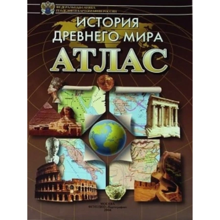 Атлас «История Древнего мира»